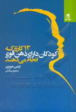 13 کاری که کودکان دارای ذهن قوی انجام می دهند