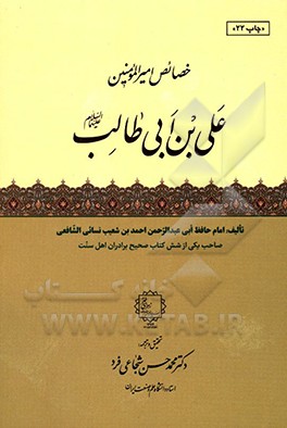 خصائص امیرالمومنین علی بن ابی طالب (ع)