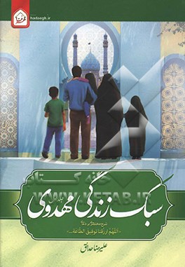 معرفت: مجموعه آثار حجت الاسلام والمسلمین حاج شیخ علیرضا حدائق