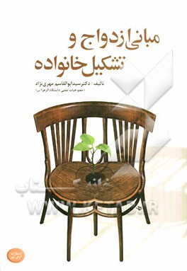 مبانی ازدواج و تشکیل خانواده