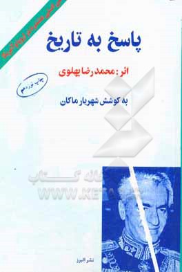 پاسخ به تاریخ: متن اصلی منتشره در اروپا و امریکا با حواشی و توضیحات