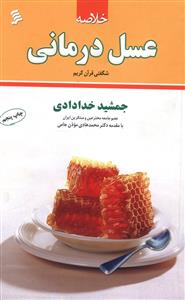 خلاصه ی عسل درمانی (شگفتی قرآن کریم)