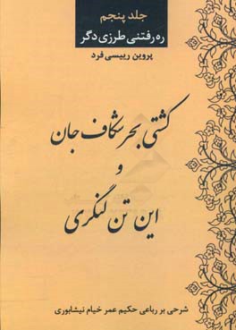 کشتی بحر شکاف جان و این تن لنگری: شرحی بر رباعی حکیم عمر خیام نیشابوری با استناد به قرآن کریم