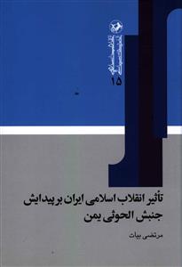 تاثیر انقلاب اسلامی ایران بر پیدایش جنبش الحوثی یمن