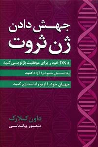 جهش دادن ژن ثروت: DNA خود را برای موفقیت بازنویسی کنید، پتانسیل خود را آزاد کنید، جهان خود را از نو راه اندازی کنید