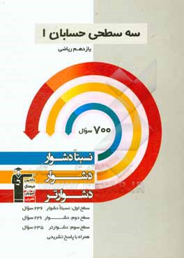 سه سطحی حسابان 1 یازدهم ریاضی: نسبتا دشوار، دشوار، دشوارتر