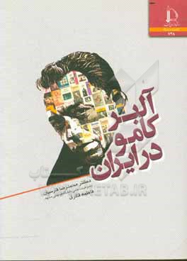 آلبر کامو در ایران