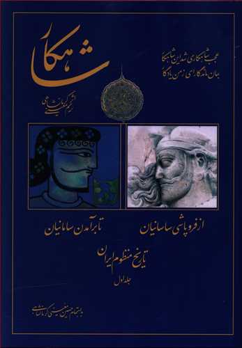 شاهکار: تاریخ منظوم ایران: از فروپاشی ساسانیان تا برآمدن سامانیان