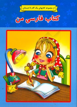 کتاب فارسی من