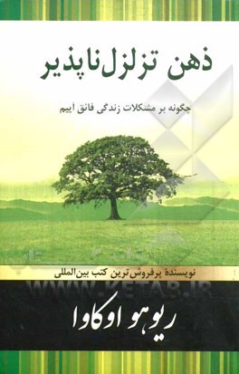 ذهن تزلزل ناپذیر: چگونه بر مشکلات زندگی فائق آییم