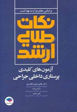 نکات طلایی ارشد: آزمون های کلیدی پرستاری داخلی جراحی