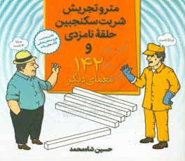 مترو تجریش، شربت سکنجبین، حلقه نامزدی و 142 معمای دیگر