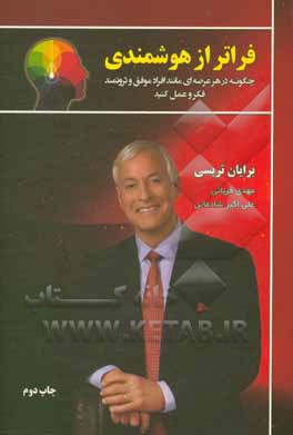 فراتر از هوشمندی: چگونه در هر عرصه ای مانند افراد موفق و ثروتمند فکر و عمل کنید