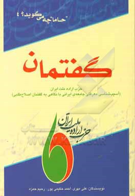 گفتمان: حزب اراده ملت ایران (آسیب شناسی معرفتی جامعه ی ایرانی با نگاهی به گفتمان اصلاح طلبی)