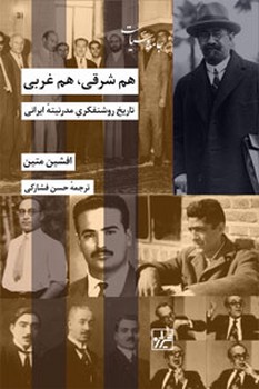 هم شرقی، هم غربی: تاریخ روشنفکری مدرنیته ایرانی