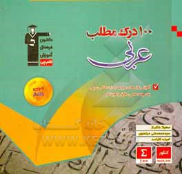 100 درک مطلب عربی