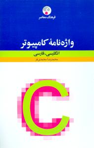 واژه نامه کامپیوتر: انگلیسی – فارسی
