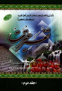 تفسیر عترت: خلاصه کاملی از تفاسیرالمیزان، جامع صافی و جوامع الجامع و بیش از صد کتاب روایی معتبر و برگزیده ای از تفاسیر مجمع البیان، نمونه، نور، کاشف،