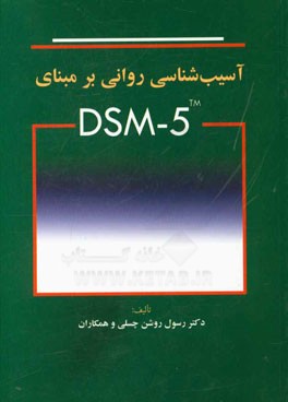 آسیب شناسی روانی بر مبنای DSM - 5