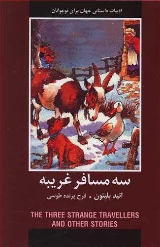 سه مسافر غریبه