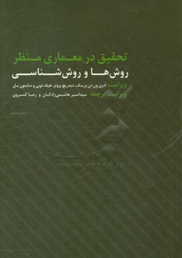 تحقیق در معماری منظر: روش ها و روش شناسی