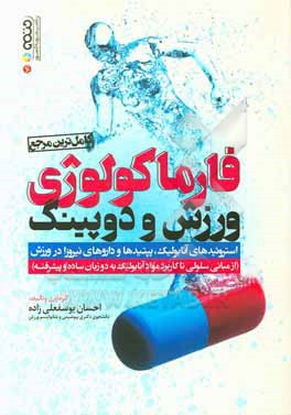 فارماکولوژی ورزش و دوپینگ (کامل ترین مرجع): استروئیدهای آنابولیک و پپتیدهاو...