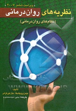 نظام های روان درمانی (نظام های روان درمانی): تحلیل فرانظری