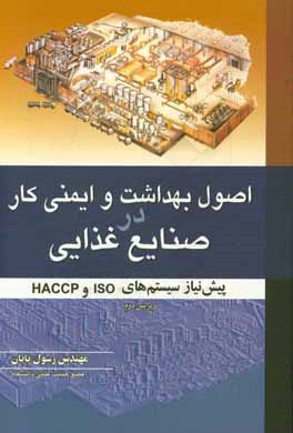 اصول بهداشت و ایمنی کار در صنایع غذایی: پیش نیاز سیستم های ISO و HACCP