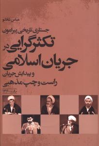 جستاری تاریخی پیرامون تکثرگرایی در جریان اسلامی و پیدایش جناح راست و چپ مذهبی 80 - 1360