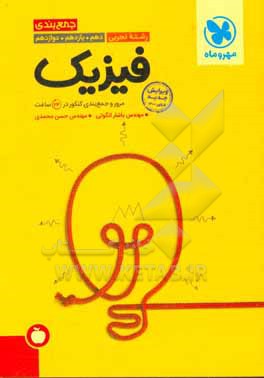 جمع بندی فیزیک رشته تجربی دهم. یازدهم. دوازدهم: مرور و جمع بندی کنکور در 24 ساعت + سوالات کنکور 99