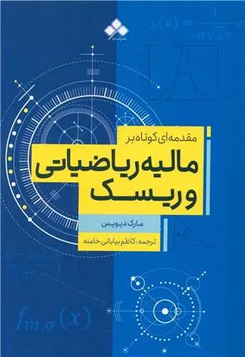 مقدمه ای کوتاه بر مالیه ریاضیاتی و ریسک