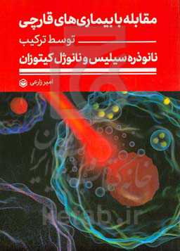 مقابله با بیماری های قارچی توسط ترکیب نانوذره سیلیس و نانوژل کیتوزان