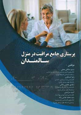 پرستاری جامع مراقبت در منزل سالمندان