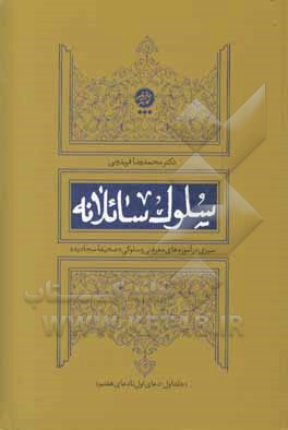 سلوک سائلانه: سیری در آموزه های معرفتی و سلوکی «صحیفه سجادیه» (دعای اول تا دعای هفتم)