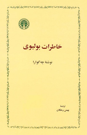 خاطرات بولیوی