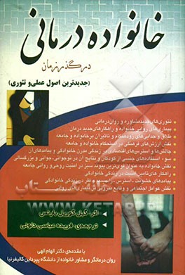 خانواده درمانی در گذر زمان