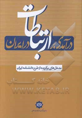درآمدی بر «ارتباطات» در ایران (مدخل های برگزیده از طرح دانشنامه ایران)