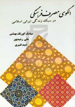 الگوی مصرف فرهنگی در سبک زندگی ایرانی اسلامی
