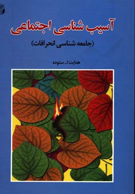 آسیب شناسی اجتماعی (جامعه شناسی انحرافات)