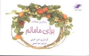 زیباترین جملات برای مامانم