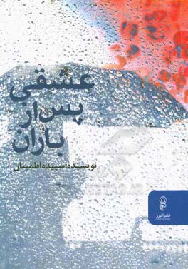 عشقی پس از باران
