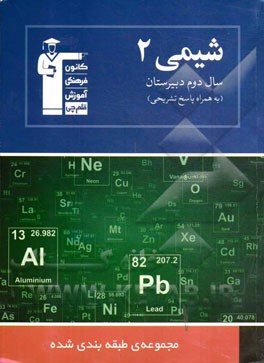 مجموعه ی طبقه بندی شده شیمی (2) سال دوم دبیرستان: 800 پرسش چهارگزینه ای، شامل کنکورهای سراسری داخل و خارج از کشور، منتخب دانشگاه آزاد، ...