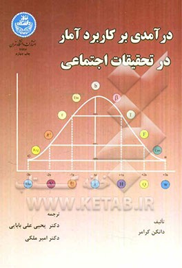 درآمدی بر کاربرد آمار در تحقیقات اجتماعی