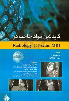 گایدلاین مواد حاجب در Radiology, CT-scan, MRI