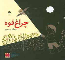 چراغ قوه