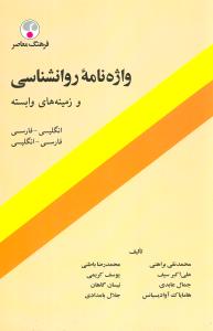 واژه نامه روانشناسی و زمینه های وابسته: فارسی ـ انگلیسی