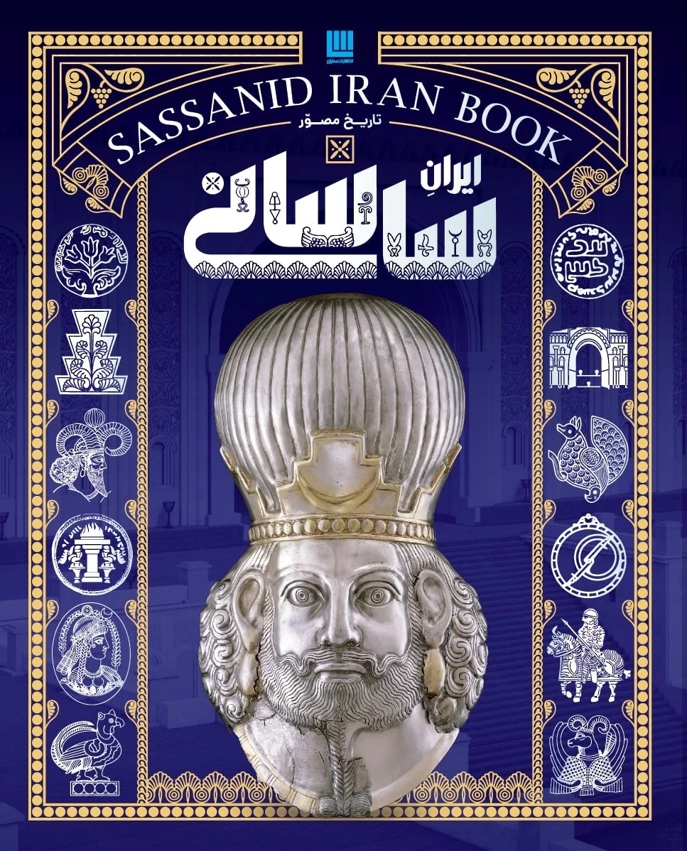تاریخ مصور ایران ساسانی