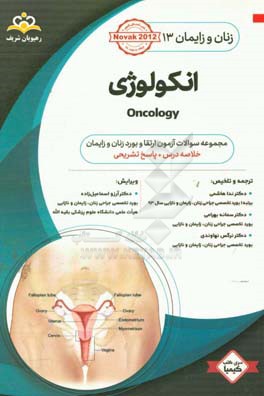 زنان و زایمان: انکولوژی = Oncology: خلاصه درس به همراه مجموعه سوالات آزمون ارتقاء و بورد زنان ...