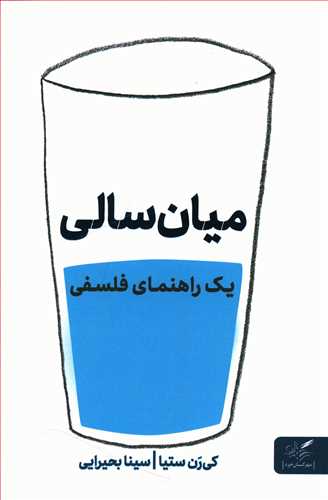 میان سالی: یک راهنمای فلسفی