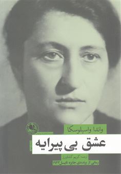 عشق بی پیرایه